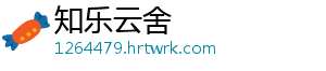 知乐云舍